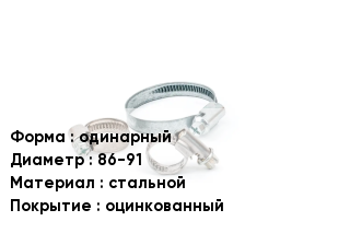 Хомут одинарный D=86-91 стальной оцинкованный